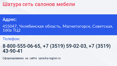 Нажмите, чтобы скачать визитку Шатура сеть салонов мебели - визитка