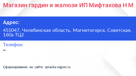 Магазин гардин и жалюзи ИП Мифтахова Н М  - визитка