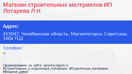 Магазин строительных материалов ИП Лотарева Л Н  - визитка