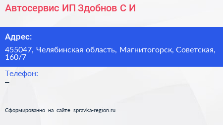 Автосервис ИП Здобнов С И  - визитка