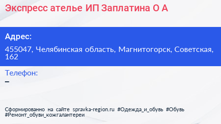 Экспресс ателье ИП Заплатина О А  - визитка