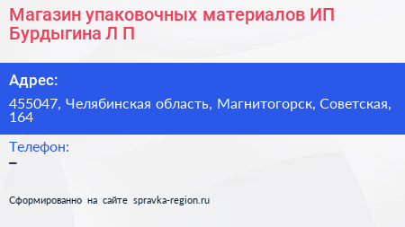 Магазин упаковочных материалов ИП Бурдыгина Л П  - визитка