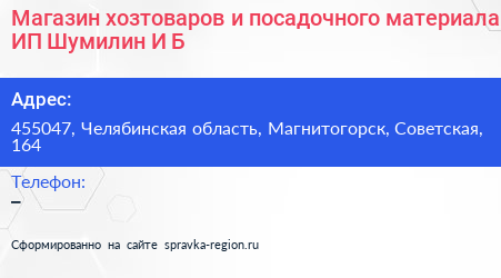Магазин хозтоваров и посадочного материала ИП Шумилин И Б  - визитка
