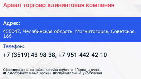 Нажмите, чтобы скачать визитку Ареал торгово клининговая компания - визитка
