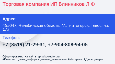 Торговая компания ИП Блинников Л Ф  - визитка
