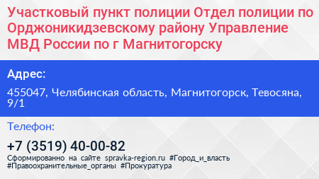 Участковый пункт полиции Отдел полиции по Орджоникидзевскому району Управление МВД России по г Магнитогорску - визитка