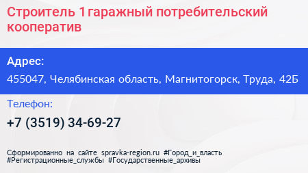 Строитель 1 гаражный потребительский кооператив - визитка