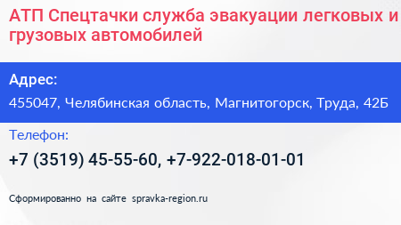 АТП Спецтачки служба эвакуации легковых и грузовых автомобилей - визитка