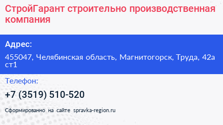СтройГарант строительно производственная компания - визитка