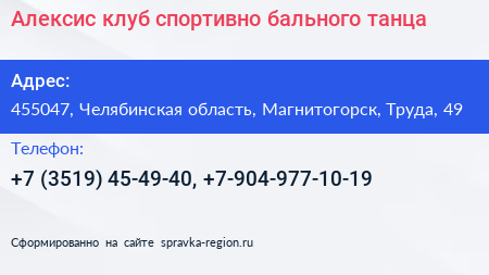 Алексис клуб спортивно бального танца - визитка