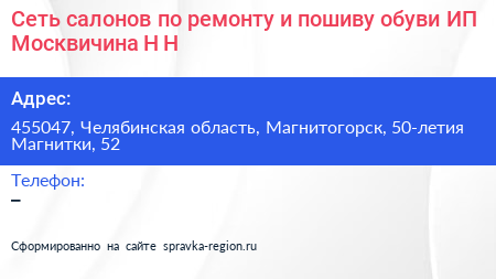 Сеть салонов по ремонту и пошиву обуви ИП Москвичина Н Н  - визитка