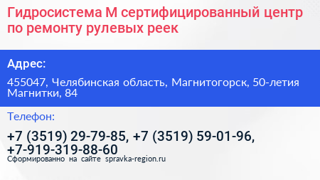 Нажмите, чтобы скачать визитку Гидросистема М сертифицированный центр по ремонту рулевых реек - визитка
