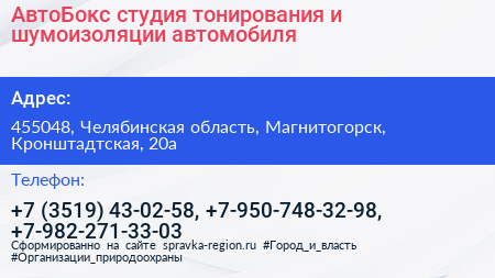 АвтоБокс студия тонирования и шумоизоляции автомобиля - визитка