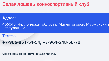 Нажмите, чтобы скачать визитку Белая лошадь конноспортивный клуб - визитка