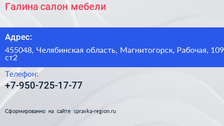 Нажмите, чтобы скачать визитку Галина салон мебели - визитка