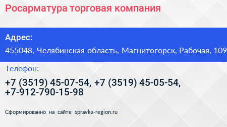 Росарматура торговая компания - визитка