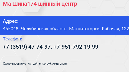 Ма Шина174 шинный центр - визитка