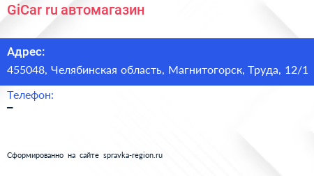 Нажмите, чтобы скачать визитку GiCar ru автомагазин - визитка