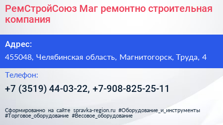 РемСтройСоюз Маг ремонтно строительная компания - визитка
