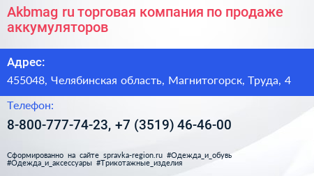 Akbmag ru торговая компания по продаже аккумуляторов - визитка