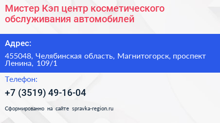 Мистер Кэп центр косметического обслуживания автомобилей - визитка
