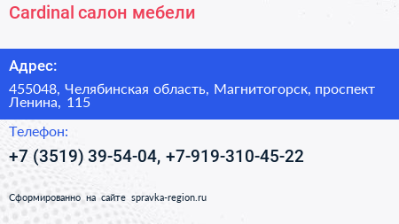 Cardinal салон мебели - визитка