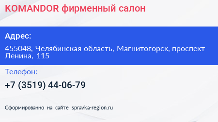 KOMANDOR фирменный салон - визитка