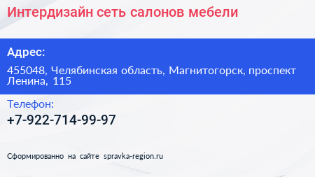 Нажмите, чтобы скачать визитку Интердизайн сеть салонов мебели - визитка