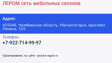Нажмите, чтобы скачать визитку ЛЕРОМ сеть мебельных салонов - визитка