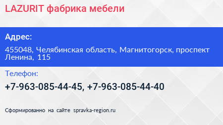 Нажмите, чтобы скачать визитку LAZURIT фабрика мебели - визитка