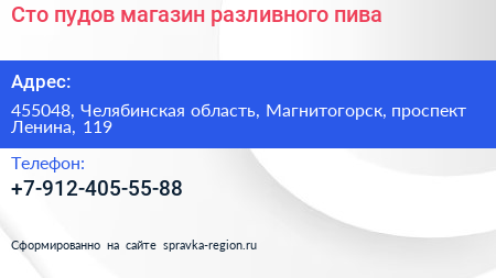 Сто пудов магазин разливного пива - визитка