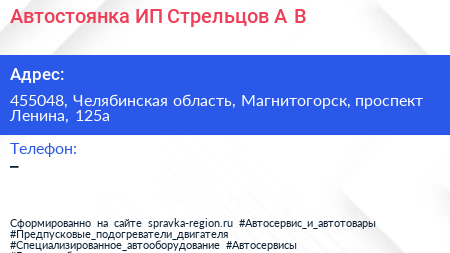 Автостоянка ИП Стрельцов А В  - визитка