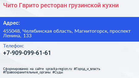 Чито Гврито ресторан грузинской кухни - визитка