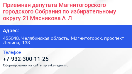 Приемная депутата Магнитогорского городского Собрания по избирательному округу 21 Мясникова А Л  - визитка