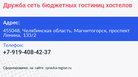 Нажмите, чтобы скачать визитку Дружба сеть бюджетных гостиниц хостелов - визитка