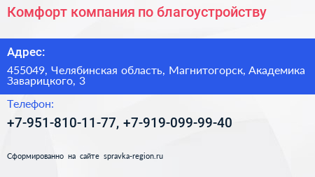 Комфорт компания по благоустройству - визитка
