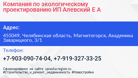 Компания по экологическому проектированию ИП Алевский Е А  - визитка