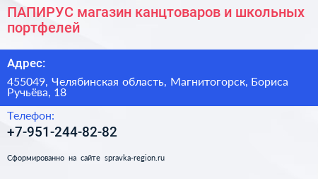 Нажмите, чтобы скачать визитку ПАПИРУС магазин канцтоваров и школьных портфелей - визитка