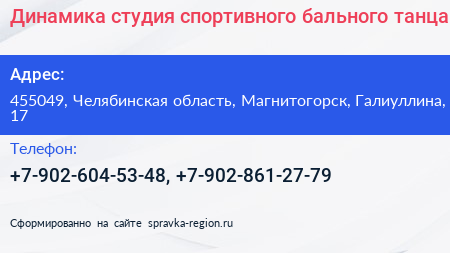 Динамика студия спортивного бального танца - визитка