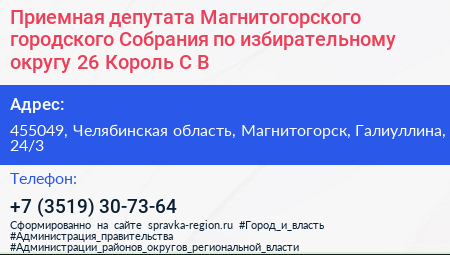 Приемная депутата Магнитогорского городского Собрания по избирательному округу 26 Король С В  - визитка