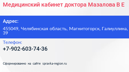Медицинский кабинет доктора Мазалова В Е  - визитка