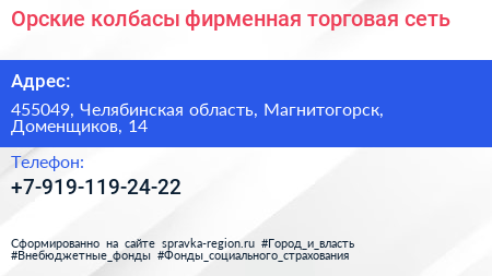 Нажмите, чтобы скачать визитку Орские колбасы фирменная торговая сеть - визитка