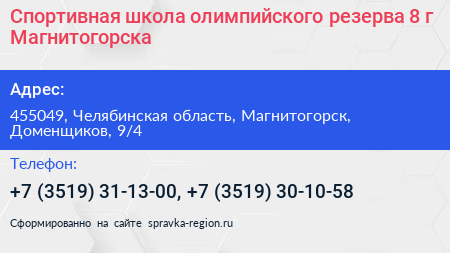 Спортивная школа олимпийского резерва 8 г Магнитогорска - визитка