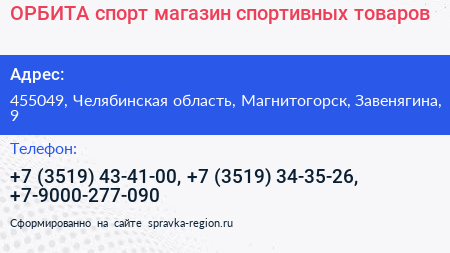 ОРБИТА спорт магазин спортивных товаров - визитка