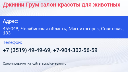 Джинни Грум салон красоты для животных - визитка