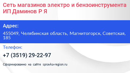 Сеть магазинов электро и бензоинструмента ИП Даминов Р Я  - визитка