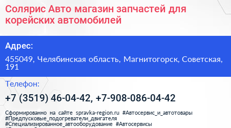 Солярис Авто магазин запчастей для корейских автомобилей - визитка