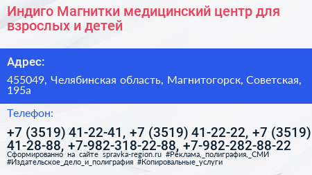 Индиго Магнитки медицинский центр для взрослых и детей - визитка