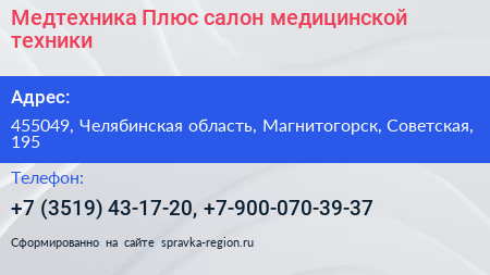 Медтехника Плюс салон медицинской техники - визитка