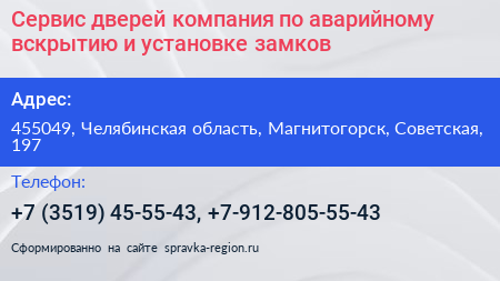 Сервис дверей компания по аварийному вскрытию и установке замков - визитка